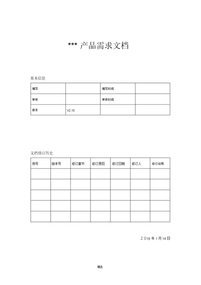 产品需求文档PRD模板