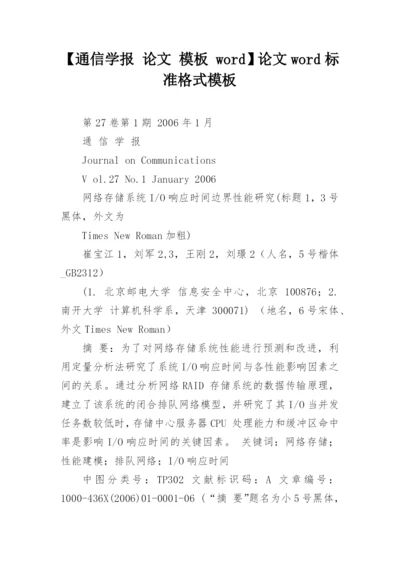 【通信学报 论文 模板 word】论文word标准格式模板.docx