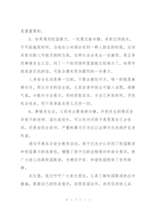 幼儿园校园反欺凌工作总结-幼儿园防欺凌工作总结.docx