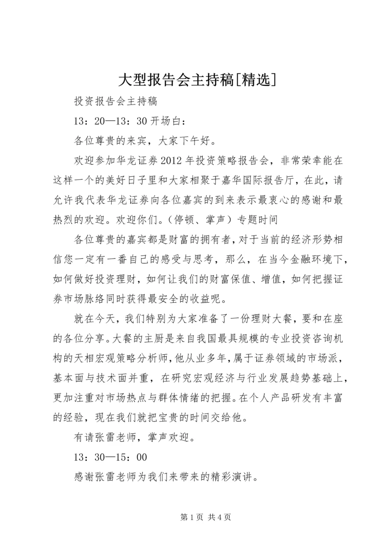 大型报告会主持稿[精选] (3).docx