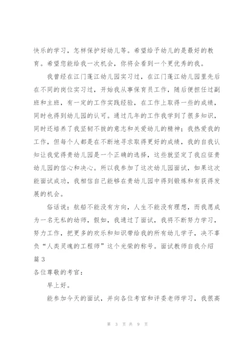 面试教师自我介绍集锦七篇.docx