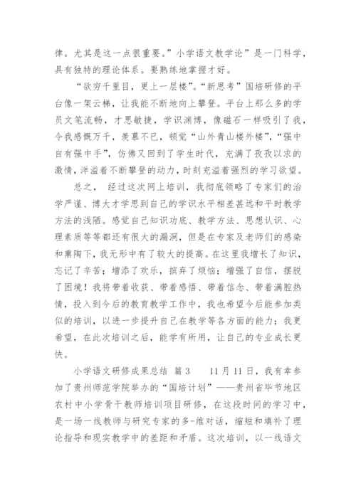 小学语文研修成果总结.docx