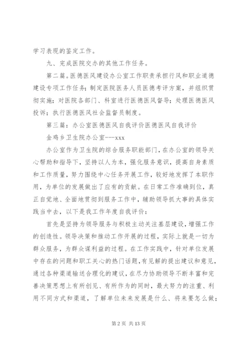 医德医风办公室职责.docx