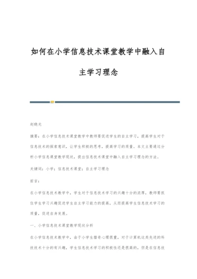 如何在小学信息技术课堂教学中融入自主学习理念.docx