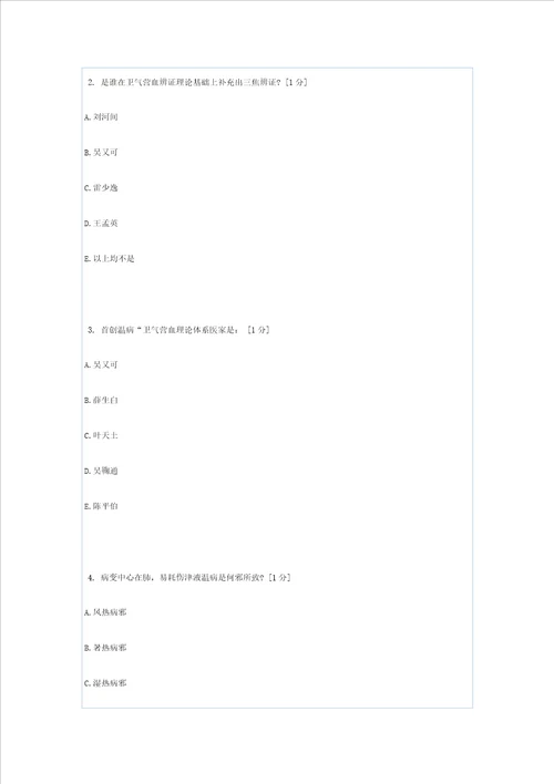 北京中医药大学远程教育学院温病学第1次作业样稿
