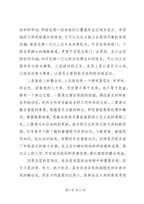 从立言看人民政协的地位和作用.docx