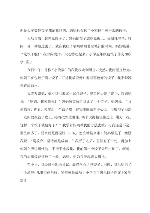 小学五年级包饺子作文300字
