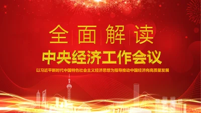 详细解读2017中央经济工作会议PPT