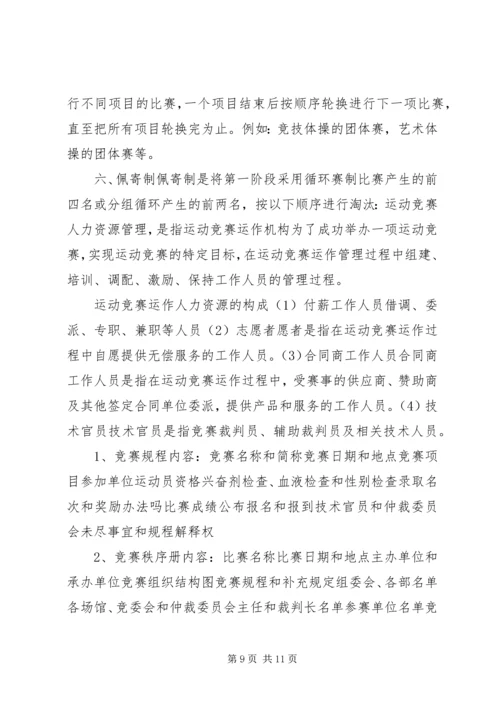 体育赛事的组织与管理.docx
