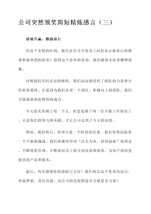 公司突然领奖简短精炼感言