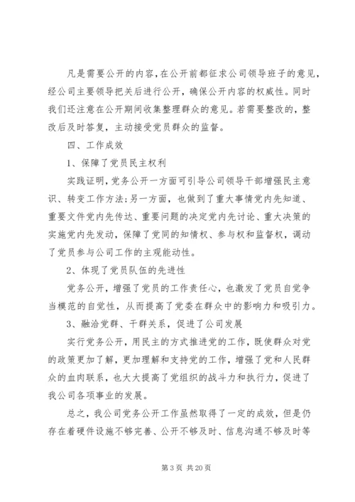 第一篇：电信公司党务公开自查报告.docx