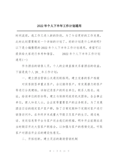 2022年个人下半年工作计划通用.docx
