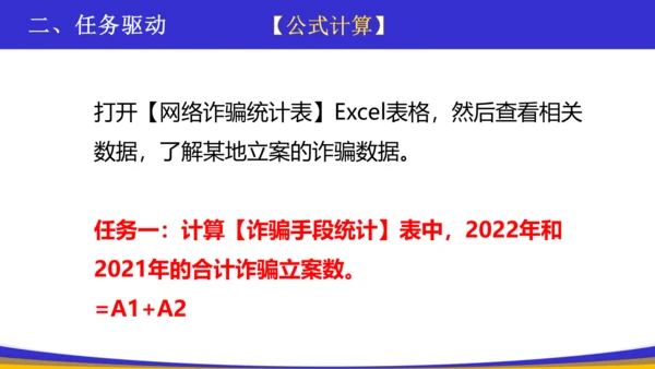 网络诈骗统计——公式、函数、引用
