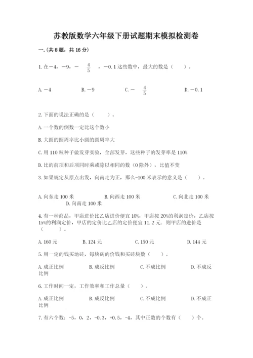 苏教版数学六年级下册试题期末模拟检测卷【历年真题】.docx