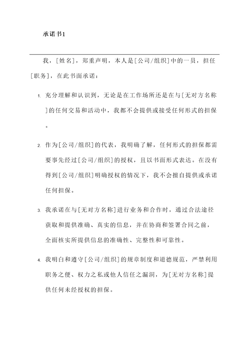 无对方担保承诺书