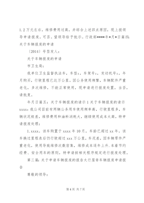 关于申请车辆报废的报告_1.docx