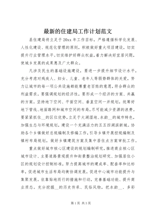最新的住建局工作计划范文.docx