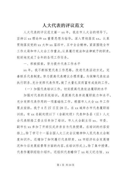 人大代表的评议范文.docx