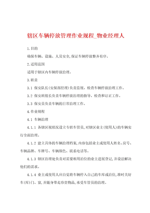 辖区车辆停放管理作业规程