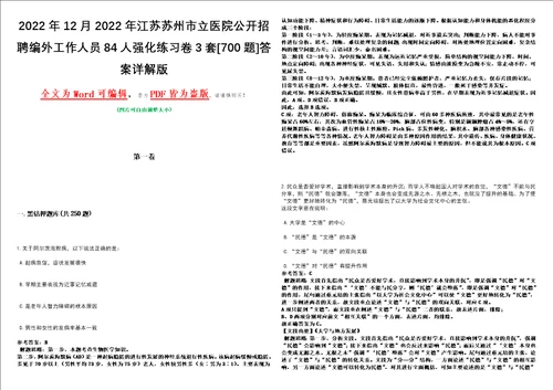 2022年12月2022年江苏苏州市立医院公开招聘编外工作人员84人强化练习卷3套700题答案详解版