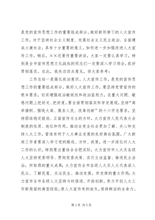 副市长在全市人大宣传工作座谈会上的讲话材料.docx