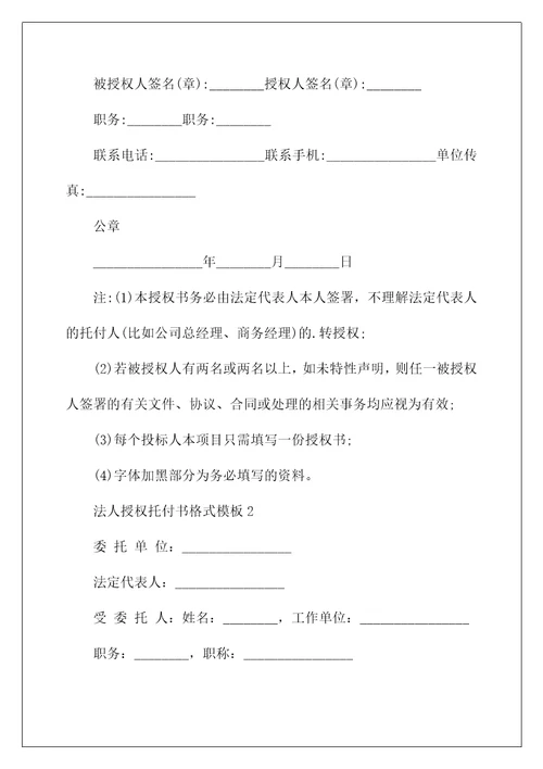 法人授权委托书格式模板