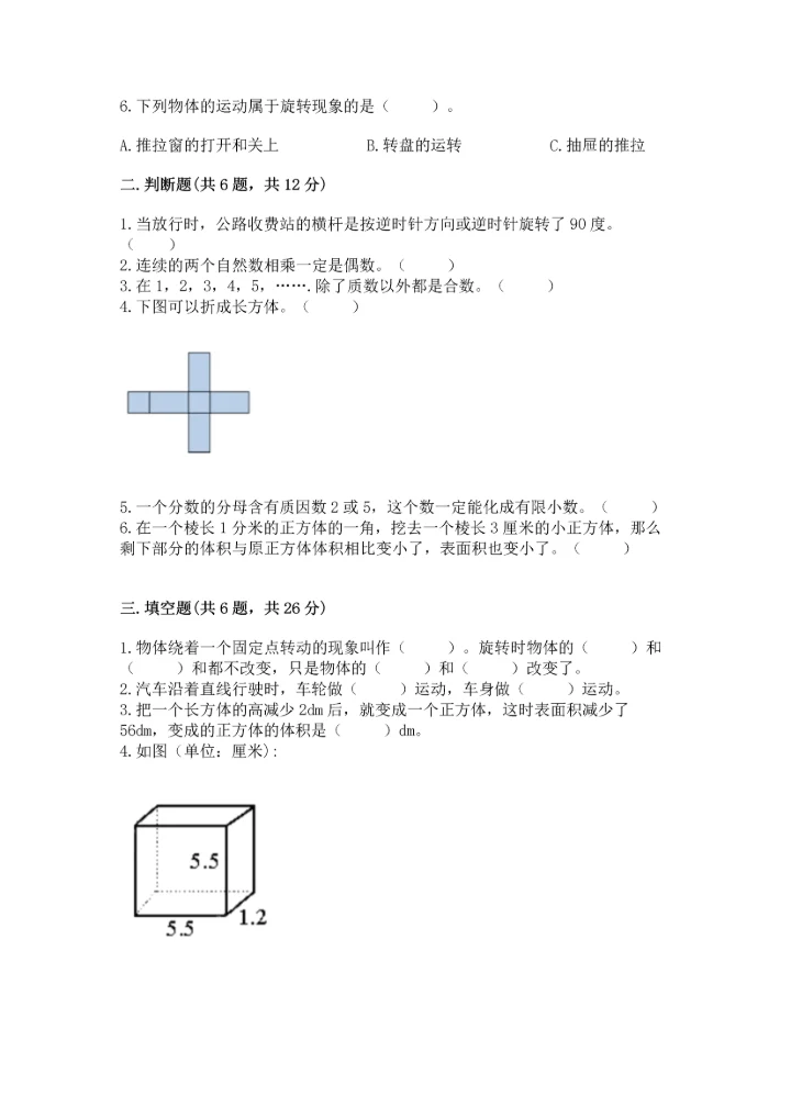 人教版五年级下册数学期末测试卷全面.docx