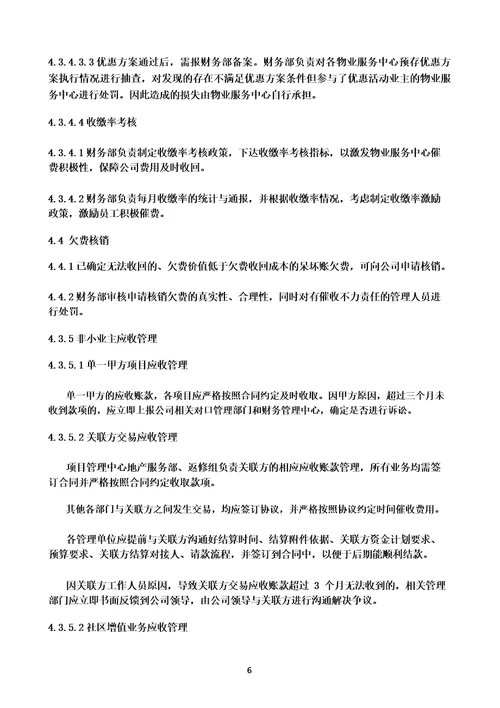 物业公司应收账款催收管理制度