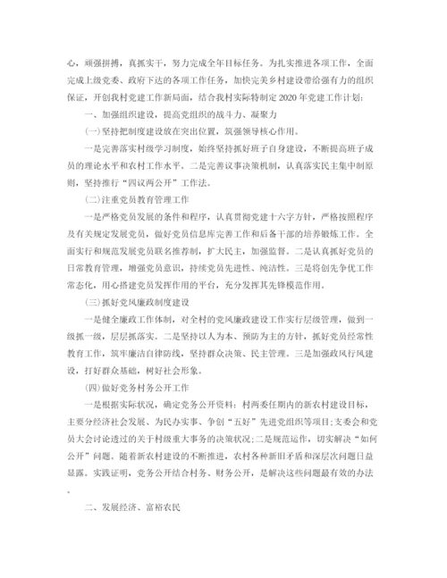 精编之年村党支部工作计划模板.docx
