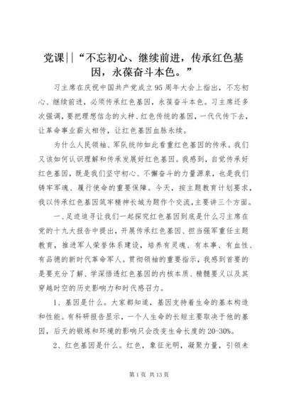 党课--“不忘初心、继续前进，传承红色基因，永葆奋斗本色。”.docx