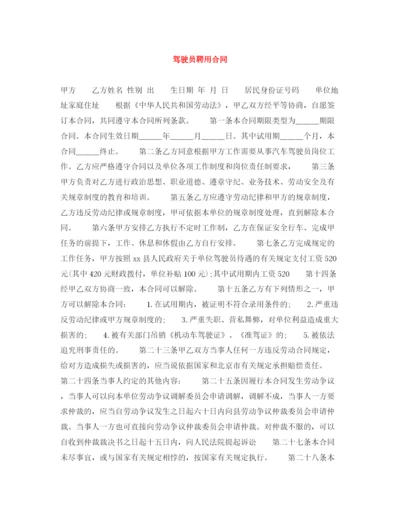 2023年驾驶员聘用合同2.docx