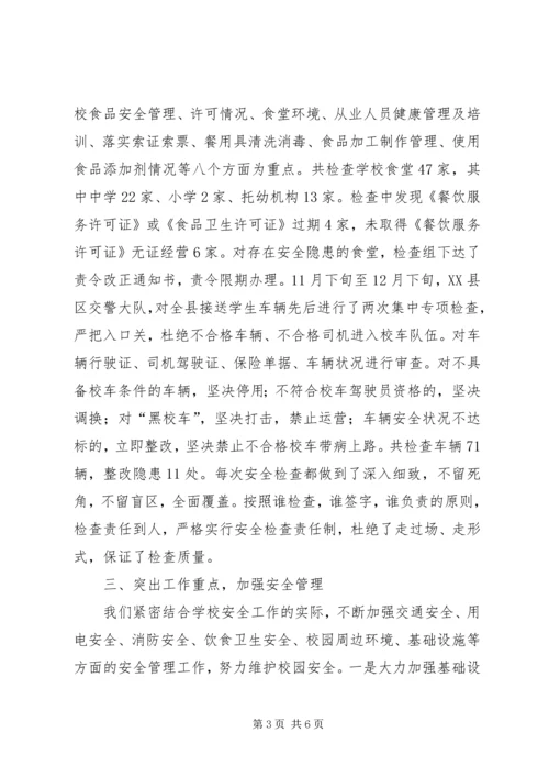 学校月迎督导评估安全工作情况汇报.docx