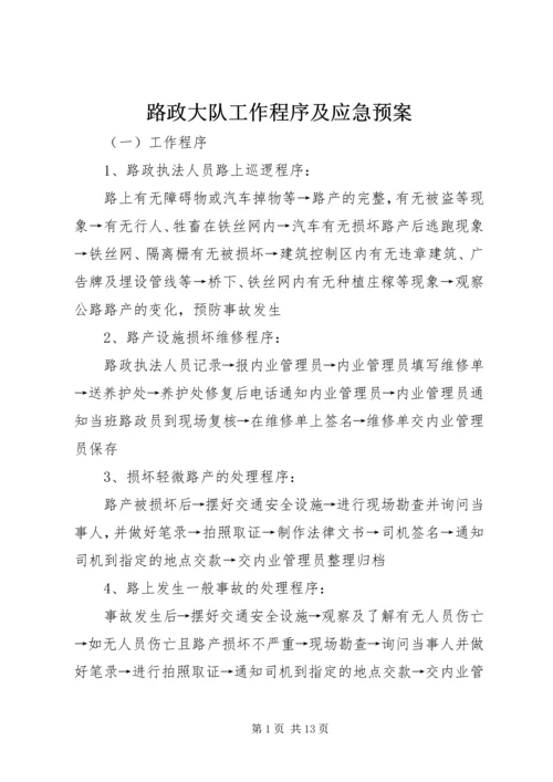 路政大队工作程序及应急预案.docx