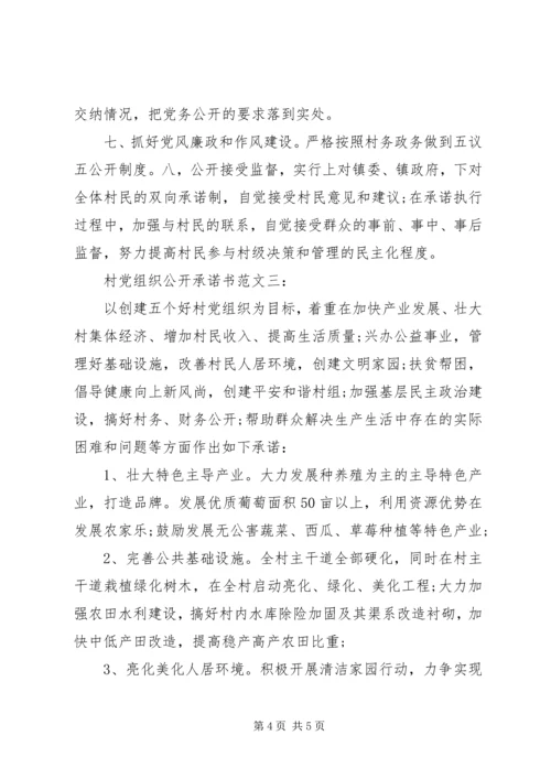 村党组织公开承诺书范文3篇.docx