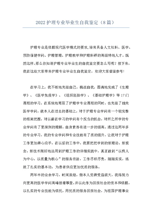 2022护理专业毕业生自我鉴定（8篇）