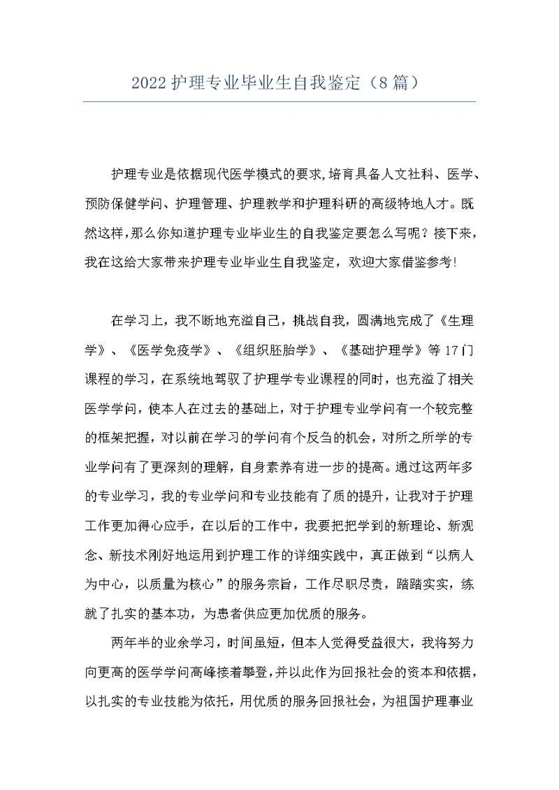 2022护理专业毕业生自我鉴定（8篇）