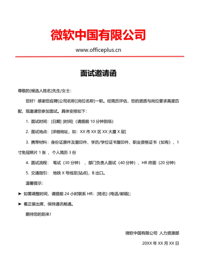 通用面试邀请函