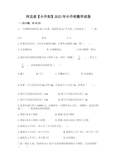 河北省【小升初】2023年小升初数学试卷精品（实用）.docx