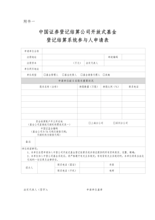 参与人加入开放式基金登记结算系统标准流程指引.docx