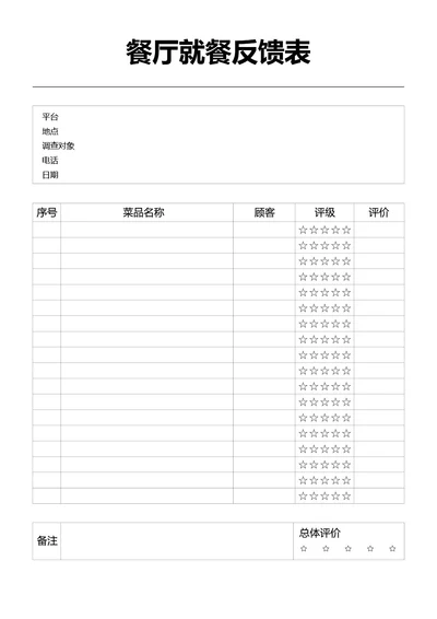 黑白简约餐厅就餐反馈就餐评价表