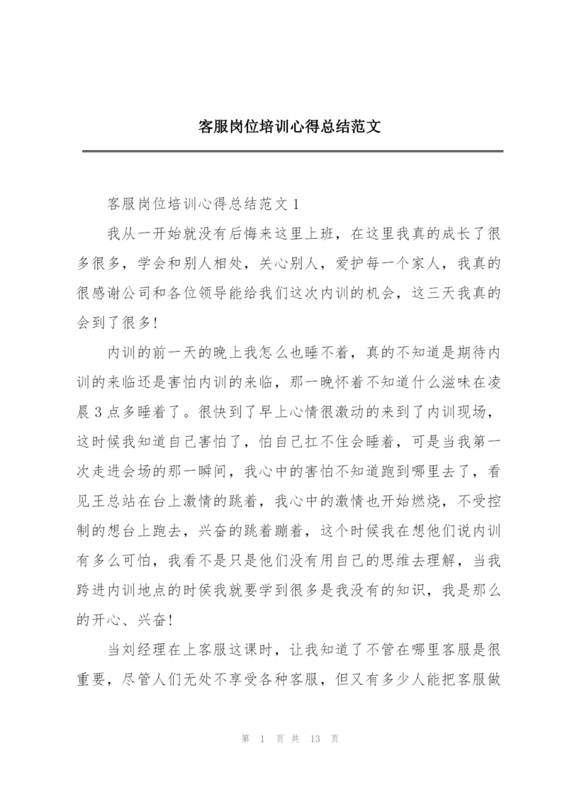 客服岗位培训心得总结范文.docx