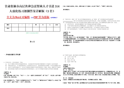 甘肃张掖市高层次和急需紧缺人才引进314人强化练习题捌答案详解版3套