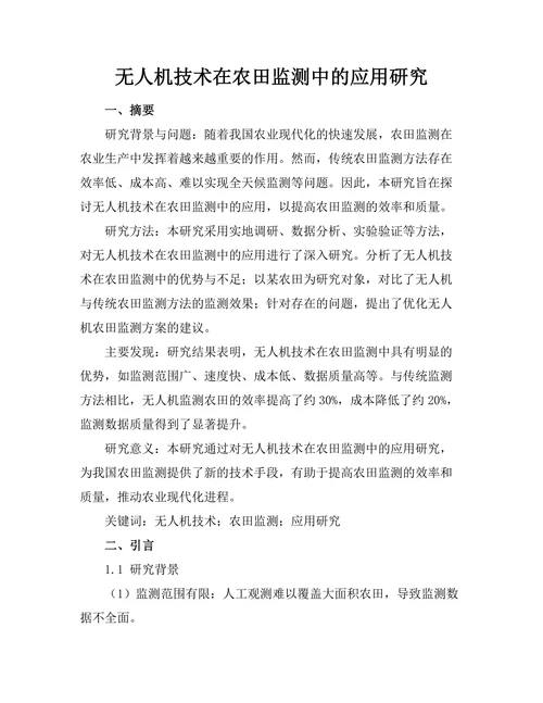 无人机技术在农田监测中的应用研究