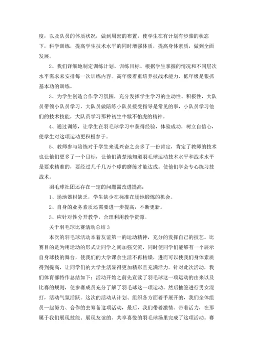 关于羽毛球比赛活动总结.docx