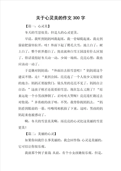 关于心灵美的作文300字