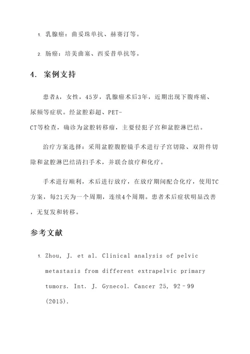 盆腔转移瘤症状治疗方案