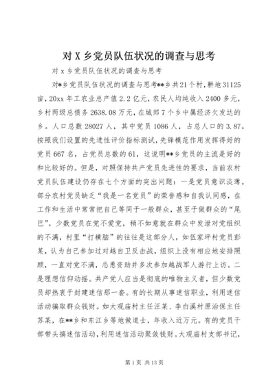 对X乡党员队伍状况的调查与思考 (2).docx