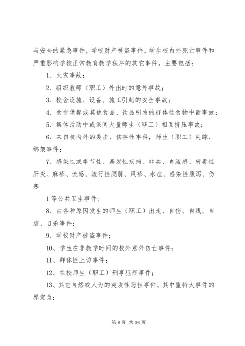 学校处置学校突发性重大事件应急预案.docx