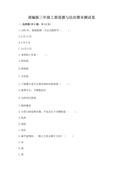 部编版三年级上册道德与法治期末测试卷及参考答案【综合题】.docx
