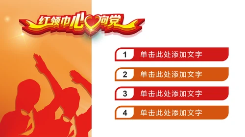 红领巾心向党大气精美中国少先队动态PPT